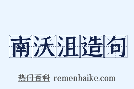 南沃沮造句是什么意思的图片
